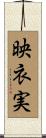 映衣実 Scroll