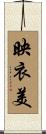 映衣美 Scroll