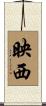 映西 Scroll