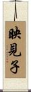 映見子 Scroll