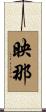 映那 Scroll