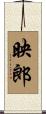 映郎 Scroll
