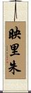 映里朱 Scroll