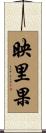 映里果 Scroll