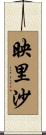 映里沙 Scroll