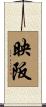映阪 Scroll