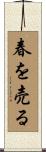 春を売る Scroll