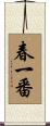 春一番 Scroll