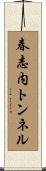 春志内トンネル Scroll