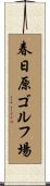 春日原ゴルフ場 Scroll