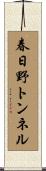 春日野トンネル Scroll