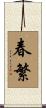 春繁 Scroll