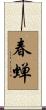 春蝉 Scroll