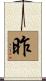 昨 Scroll