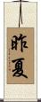 昨夏 Scroll