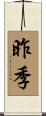 昨季 Scroll