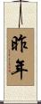 昨年 Scroll