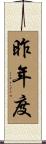 昨年度 Scroll