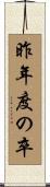 昨年度の卒 Scroll