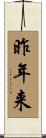 昨年来 Scroll