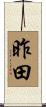 昨田 Scroll