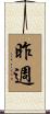 昨週 Scroll