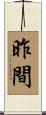 昨間 Scroll