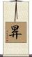 昪 Scroll