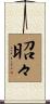 昭々 Scroll