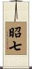 昭七 Scroll