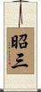 昭三 Scroll