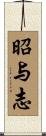 昭与志 Scroll