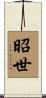 昭世 Scroll