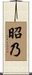 昭乃 Scroll