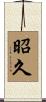 昭久 Scroll