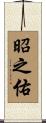 昭之佑 Scroll