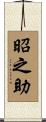 昭之助 Scroll