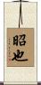 昭也 Scroll