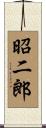 昭二郎 Scroll