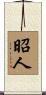 昭人 Scroll