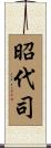 昭代司 Scroll