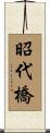 昭代橋 Scroll