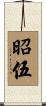 昭伍 Scroll
