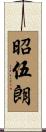 昭伍朗 Scroll