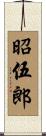 昭伍郎 Scroll