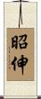 昭伸 Scroll