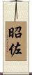 昭佐 Scroll