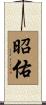 昭佑 Scroll