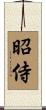 昭侍 Scroll
