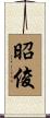 昭俊 Scroll